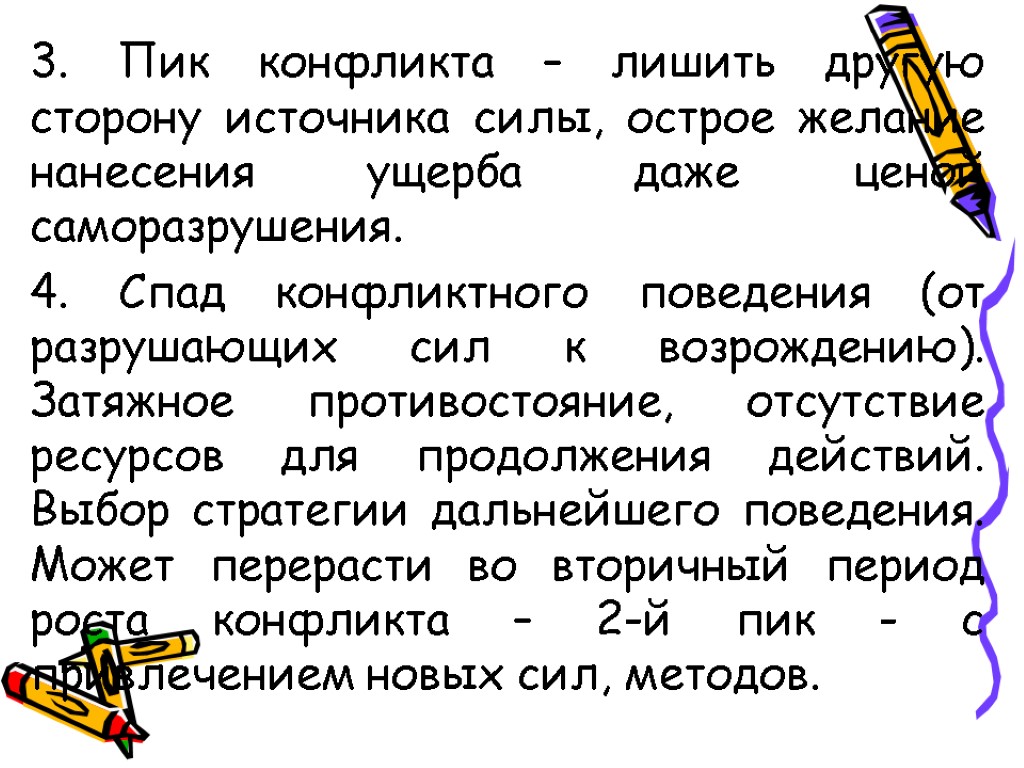 3. Пик конфликта – лишить другую сторону источника силы, острое желание нанесения ущерба даже